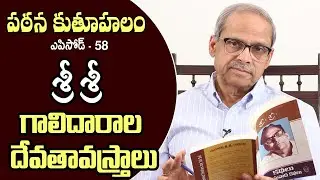 Pathana Kutuhalam Episode - 58 || Galidarala Devatavastralu by Sri Sri || Parakala Prabhakar