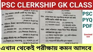 🔥PSC CLERKSHIP GK PYQ SET || ক্লার্কশিপ পরীক্ষা 2024 || General Studies For Govt Jobs Exams 2024