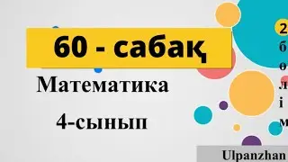 4 сынып математика 60 сабақ. Өткенді қайталау