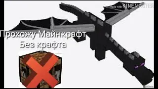 Шок Я прошол Майнкрафт без Крафта (убил дракона)