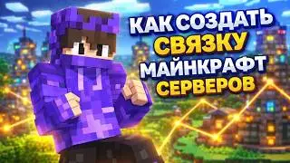 КАК НАСТРОИТЬ VELOCITY? | СЕТЬ СЕРВЕРОВ MINECRAFT НА СВОЙ ПРОЕКТ