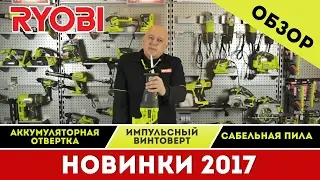 Обзор новинок RYOBI 2017.Винтоверт RYOBI R18IDP, Сабельная пила RYOBI R18RS, Отвертка Ryobi R4SDP