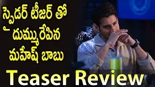 Spyder Teaser Review | Mahesh Babu Spider | మహేష్ బాబు ఆదరగోట్టేసాడు | Top Telugu News