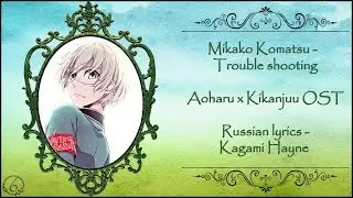 Mikako Komatsu - Trouble shooting (Aoharu x Kikanjuu OST) перевод rus sub [Promo Video]