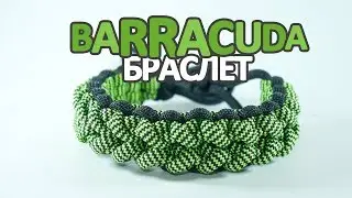 Браслет из паракорда Barracuda / Barracuda Paracord Bracelet