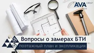 Замеры БТИ ➤поэтажный план и экспликация ➤замеры БТИ в новостройке ➤документы БТИ ➤➤AVA Group