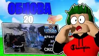 ОБЗОР на ТРЕЙЛЕР ОБНОВЫ 20 в БЛОКС ФРУТС😧ДАТА ВЫХОДА ОБНОВЫ ИЗВЕНСА!!!