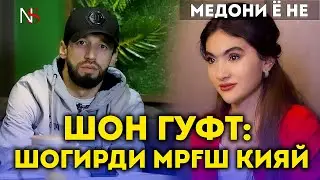 Шон гуфт: Шогирдои Мргш кияй! Медони ё не