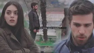 Nedim & Cemre | если вдруг