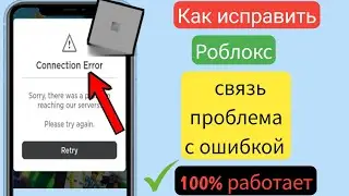 Как исправить проблему с ошибкой подключения в Roblox (2024) ll