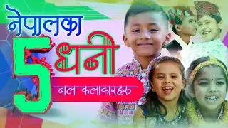 Top 05 Richest Child Singer In Nepal || Net Worth, Education, Biography, Income, Salary