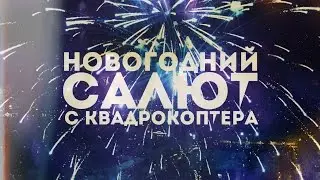 Новогодний салют в Северодвинске с квадрокоптера