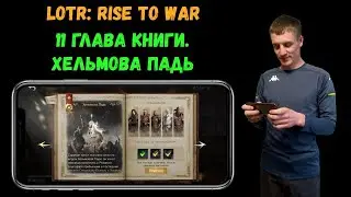 LOTR: Rise to War | Проходим 11 главу из Книги | Хельмова Падь