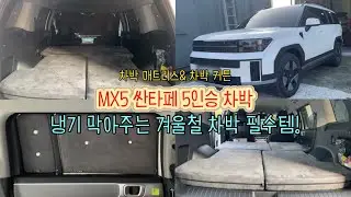 [H2KOREA] 이번 겨울철 따뜻하게 차박하자구요! MX5 싼타페 5인승 차박 매트리스&커튼 | 차박 매트리스와 커튼은 스웨이드 원단으로 따뜻하게! | 평탄화 매트리스