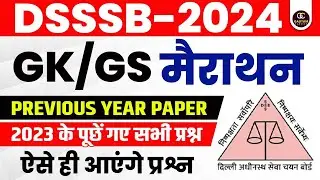 DSSSB GENERAL PAPER  2024  | DSSSB GENERAL PAPER GK / GS PREVIOUS YEAR QUESTIONS  | 