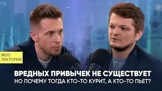 Вредных привычек не существует. Илья Мартынов | Мослекторий