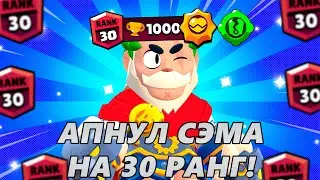 30 РАНГ НА СЕМЕ🤫(5/59)
