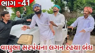 વાઘુભા સરપંચના લગન રહયા બંધ || વાઘુભા બન્યા એક દિવસના સરપંચ ભાગ -41 || vaghubha sarpanch