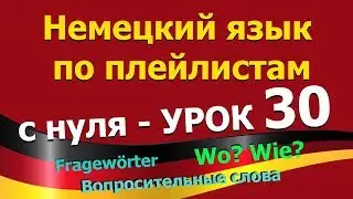 Немецкий язык  по плейлистам с нуля. Урок 30 