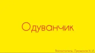 Окружающий мир. «Одуванчик»