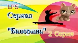 LPS Сериал 