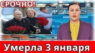 Скончалась Народная Артистка СССР..Трагический Январь..