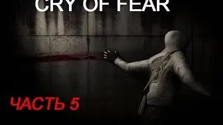 Cry of Fear часть 5 