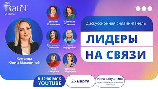 ЛИДЕРЫ НА СВЯЗИ | Дискуссионная онлайн-панель. 26 марта