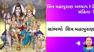 શિવ મહાપુરાણ Shiva Purana Gujarati અધ્યાય 1-3 સંહિતા- 1