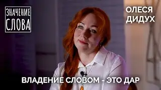 Значение слова. Выпуск № 28. Олеся Дидух