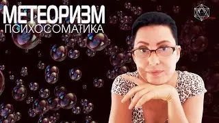 Психосоматические причины метеоризма.