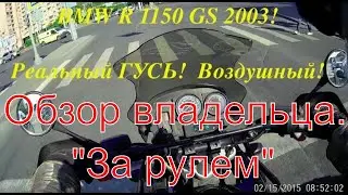 BMW R1150GS. Ездабельность и мотоциклизм 
