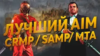 AIM | CRMP / SAMP / MTA | Radmir / Amazing / Advance / Diamond / Samp / Province / Радмир / Амазинг