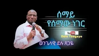 Delu Tsegaye mezmur