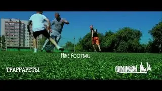 Траffареты - Nike Football (п.у. Саламон Дрим)