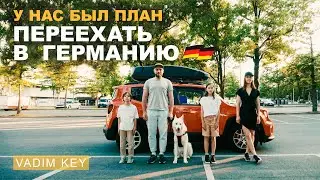 КАК МЫ УЕХАЛИ В ГЕРМАНИЮ!  Искали квартиру, учили немецкий, находили крутые места.  Плюсы и минусы!