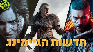 סיכום הגיימינג השבועי:Gameplay של Cyberpunk, הפקה קולנועית ל The Last Of Us ו-AC:Valhalla שובר שיאים