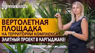Люкс апартаменты в Алании: элитный комплекс в Турции. Квартира в в Алании Каргыджак. Квартира у моря