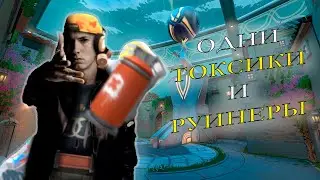 ЭТО НЕВОЗМОЖНО ВЫИГРАТЬ | ТОКСИКИ И РУИНЕРЫ В VALORANT