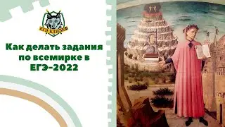 Как делать задания по всемирке в ЕГЭ по истории
