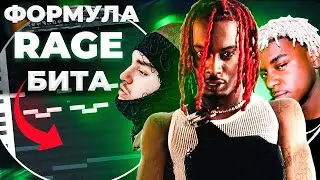Как сделать RAGE Бит в стиле Yeat, Ken Carson, Playboi Carti в Fl Studio 20