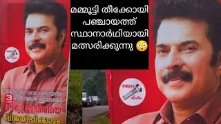 മെഗാ സ്റ്റാർ മമ്മൂട്ടിയുടെ ഇനിയുള്ള കളികൾ അങ്ങ് പഞ്ചായത്തിൽ 💪. വാർത്ത കേട്ട് അമ്പരന്ന് മലയാളികൾ 😳😳😳