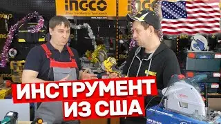Почему не стоит покупать инструмент из США