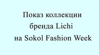 Показ мод - фэшн-коллекция бренда Lichi на Sokol Fashion Week 2023 в Москве в ТЦ Метрополис
