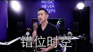 錯位時空 - 艾辰 (Jason Chen Cover)