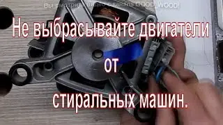 Не выбрасывайте двигатели от стиральных машин. Как подключить двигатель стиральной машины в 220 V.
