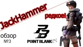Обзор оружия - №3 - JackHammer