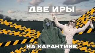 Две Иры на карантине!