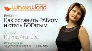 Запись вебинара Как оставить РАБоту и стать БОГатым Спикер Ирина Агапова