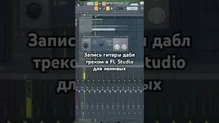 Запись гитары дабл треком для ленивых в FL Studio 